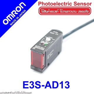 E3S-AD13 OMRON โฟโต้อิเล็กทริคเซนเซอร์ OMRON