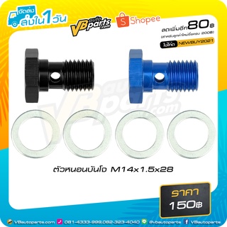 ตัวหนอนบันโจ M14x1.5x28