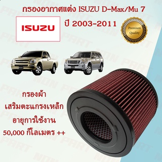 กรองอากาศแต่ง กรองผ้า ถอดล้างได้ อิซูซุ ดีแมกซ์/มิวเซเว่น ISUZU D-Max/ Mu 7/ TFR