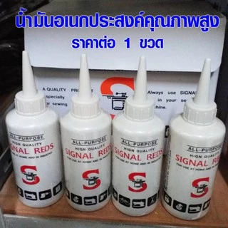 น้ำมันหล่อลื่น น้ำมันจักร น้ำมัน อเนกประสงค์ Signal คุณภาพสูง ใช้งาน จักรเย็บผ้า ประตู รถยนต์ ป้องกันสนิม 0.04 ลิตร ST