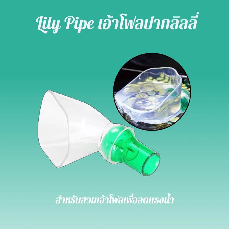 Lily pipe หัวเอ้าโฟลทรงลิลลี่ สำหรับสวมเอ้าโฟล