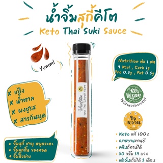 𝐊𝐄𝐓𝐎 น้ำจิ้มสุกี้คีโต 𝟴𝟬 𝗺𝗹 มังสวิรัติทานได้ ✅ คีโตแท้ 𝗩𝗲𝗴𝗮𝗻 ปราศจากเนื้อสัตว์ ไม่มีน้ำตาล ไม่มีกันบูด ✅ ใจหวาน 𝗝𝗔𝗜𝗪𝗔𝗡