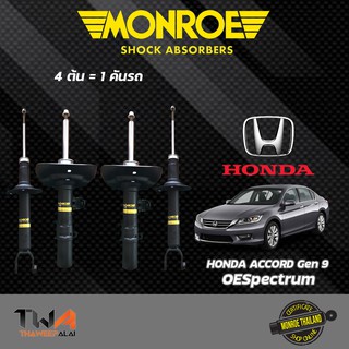 โช๊คอัพ Honda Accord G9 ฮอนด้า แอคคอร์ด จี9 ปี 2013-2018 monroe oecspectrum โช๊ค มอนโร