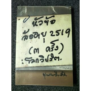 โลกวิปริต หัวข้อล้ออายุ ๒๕๑๙ แล้วเราจะอยู่ในโลกอันแสนวิปริตนี้กันอย่างไร (051)