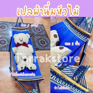 [ไม่รวมโครง] เปลหัวไม้  ผ้านิ่มนอนสบาย เปลเด็ก เปลนอน เปลไกว หนา 2 ชั้น เปลผู้ใหญ่