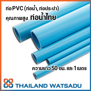 ท่อ PVC คุณภาพสูง ท่อน้ำไทย (ท่อน้ำ, ท่อประปา) ความยาว 50 ซม. และ 1 เมตร