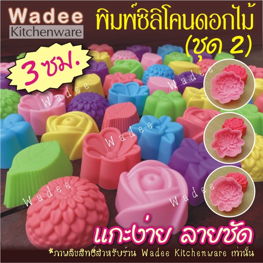 พิมพ์ซิลิโคนดอกไม้ พิมพ์วุ้น พิมพ์สบู่ พิมพ์ขนมชั้น (ชุดที่ 2 ขนาดเล็ก 3 ซม.)