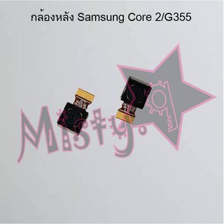 กล้องหลังโทรศัพท์ [Rear Camera] Samsung Core 2/G355