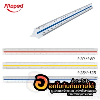 ไม้สเกล 30cm. Maped Triangular Scale ไม้สามเหลี่ยม ไม้วัดสเกล สเกลต่ำ 1:20 - 1:125 จำนวน 1ชิ้น พร้อมส่ง