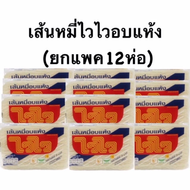 ไวไวเส้นหมี่อบแห้ง 180กรัม(ยกแพค)