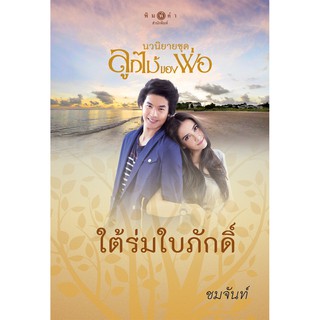 สถาพรบุ๊คส์ หนังสือ นิยาย ชุด ลูกไม้ของพ่อ : ใต้ร่มใบภักดิ์ (Limited Edition) โดย ชมจันท์ นิยายเป็นละคร พร้อมส่ง