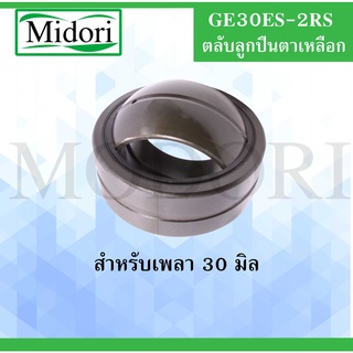 GE30ES-2RS ตลับลูกปืนตาเหลือก ขนาดรูด้านใน25 มิลลิเมตร แบบมีซีลกันฝุ่น ( SPHERICAL PLAIN BEARINGS ) GE30 ES 2RS