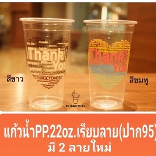 [ยกลัง]🔥แก้วพลาสติก 16-22 ออนซ์ เรียบใส(พิมพ์ลาย) ปาก95 (1,000ใบ)*ยี่ห้อช้างไทย