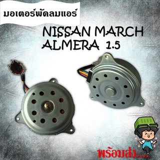 มอเตอร์พัดลมหม้อน้ำ พัดลมหม้อน้ำ มอเตอร์พัดลม NISSAN MARCH, ALMERA นิสสันมาร์ช ,อัลเมร่า 21487-1HC0B