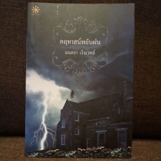 คฤหาสน์พยับฝน (ปก340/ขาย170)