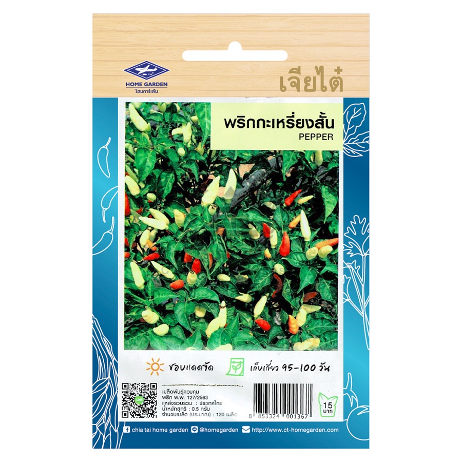 เมล็ดพันธ์ุ พริกกะเหรี่ยงสั้น 0.5 กรัม (120 เมล็ด)/ซอง ตราเจียไต๋ ราคา ถูกที่สุด ดีลบีเคเค