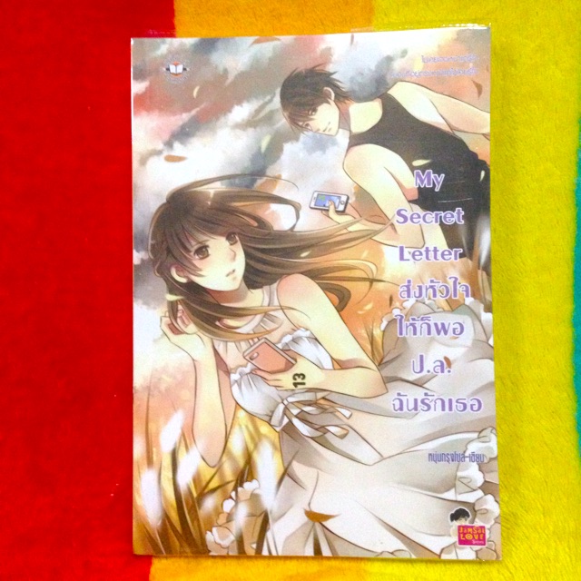My Secret Letter (นิยายแจ่มใส)