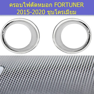 ครอบไฟตัดหมอก/ครอบสปอร์ตไลท์ โตโยต้า ฟอร์จูนเนอร์ TOYOTA FORTUNER 2015-2020 ชุบโครเมี่ยม