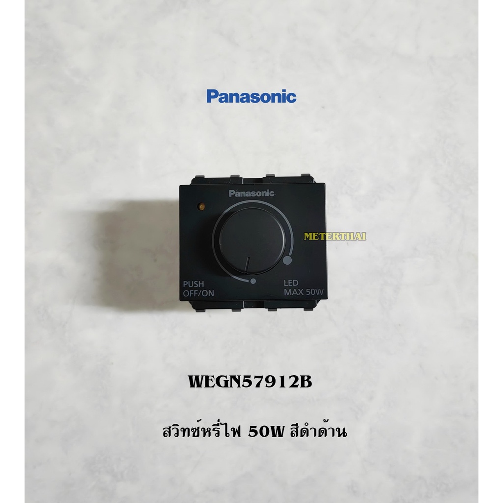 Panasonic Initio WEGN57912B Dimmer LED สวิทซ์หรี่ไฟ 50W ดิมเมอร์สีดำด้าน