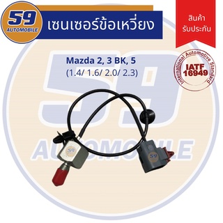 น็อคเซนเซอร์ Mazda 2, Mazda 3 (1.4L- 1.6L) ปลั๊กเดียว