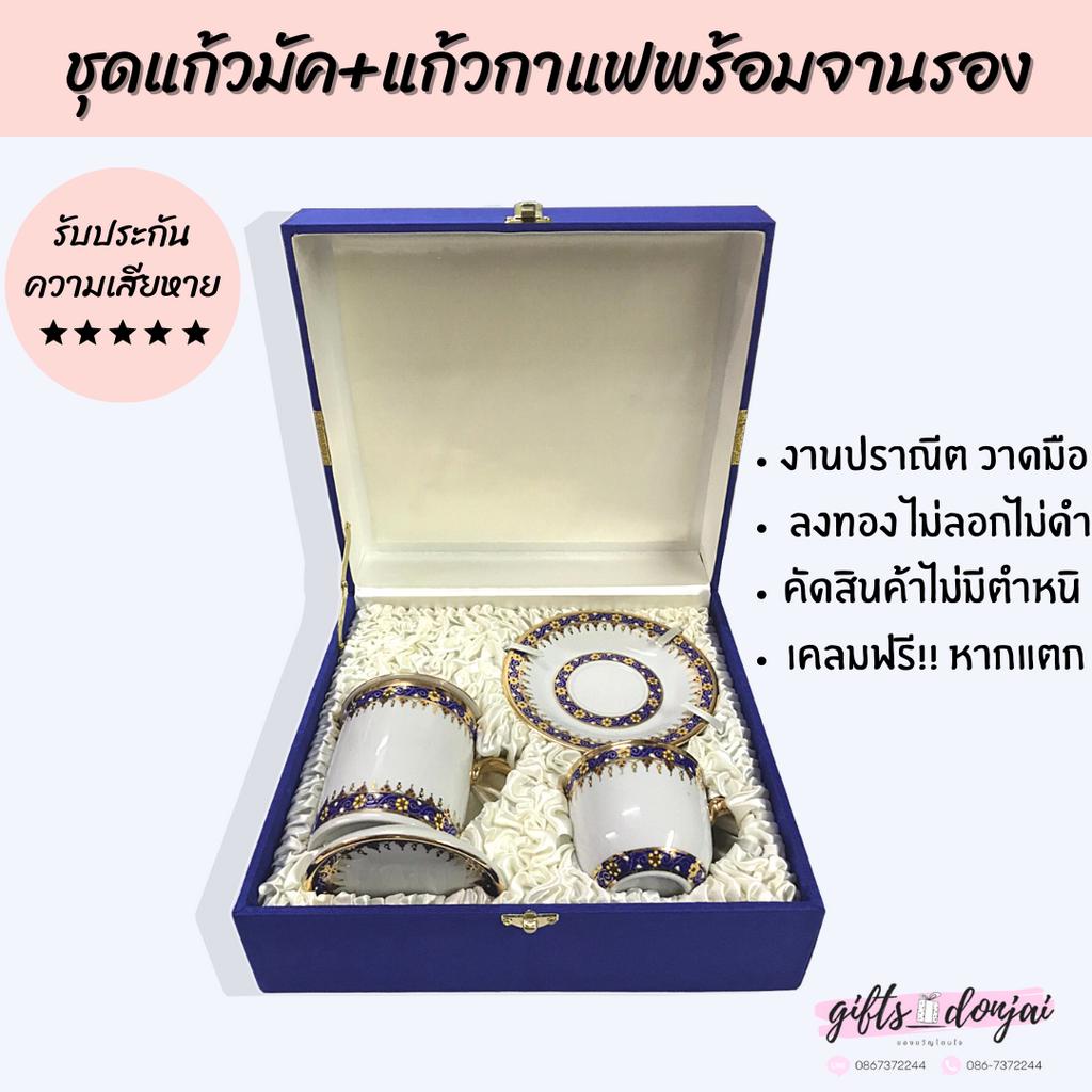 พร้อมส่ง ชุดแก้วมัคและแก้วกาแฟพร้อมจานรองขอบเบญ เบญจรงค์
