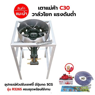 ชุดหัวเตาแม่ค้า เตาขนมครก C30 วาล์วโยก มีบังลม ขนาด 3 นิ้ว ขาเหลี่ยมสูง ขนาด 40 x 40 x 69 ซม. พร้อมอุปกรณ์หัวปรับ เซฟตี้