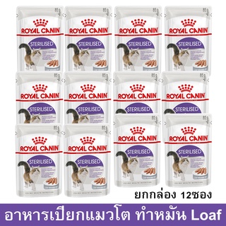 Royal Canin Sterilised Loaf Pouch [85g x12] รอยัล คานิน อาหารแมวเปียก สำหรับแมวโตทำหมัน แบบโลฟ