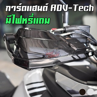 การ์ดแฮนด์+ไฟหรี่ LED ทรง ADV-Tech VERSY 650 / ADV150 / CT-125 / KLX / WR155 ติดตั้งได้ทั่วไป