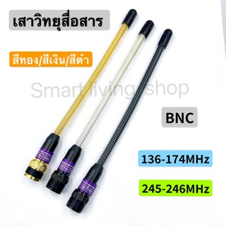 เสาวิทยุสื่อสาร  เสาอากาศวิทยุสื่อสาร VHF BNC ความถี่ 136-174MHz และ 245-246MHz แบบแยกย่านความถี่ สีทอง สีดำ สีเงิน กดเล