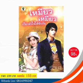 หนังสือ เหมียว เหมียว เกี่ยวหัวใจให้รักกัน โดย รัสมา (หนังสือมือสอง)