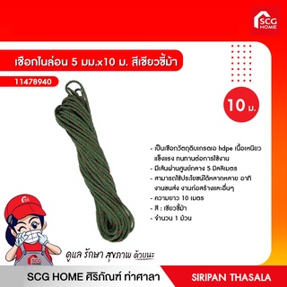 เชือกไนล่อนสำหรับผูกรัดสิ่งของ 10-20ม.สีเขียวขี้ม้า