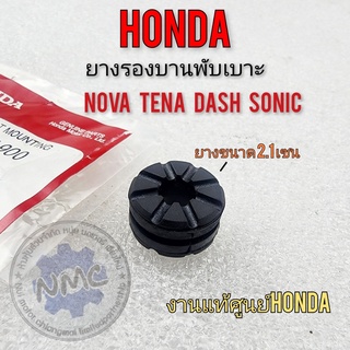 ยางรองบานพับเบาะ nova tena dash sonic ยางรองบานพับเบาะ honda โนวา เทน่า แดช โซนิค สมาย งานแท้