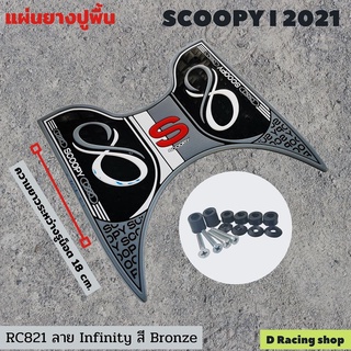 all new honda scoopy i ปี2021 ที่พักเท้า / ยางพักเท้า สีบรอนซ์ ลายinfinity