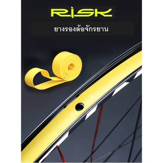 ยางรองขอบล้อ เทปรองยางในจักรยาน RISK กันรั่ว กันแตก smart bicycle