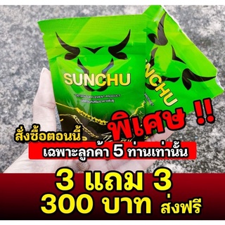 ‼️6 ซอง ส่งฟรี‼️ ซันชู Sunchu สมุนไพรชาย