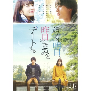 โปสเตอร์ หนังญี่ปุ่น Tomorrow Iwill Date With Yesteday’s You โคมัตสึก นานะ ขนาด 11.5 X 26.5 นิ้ว(A3)