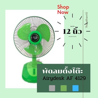 พัดลมตั้งโต๊ะ 12 นิ้ว Airy desk fan AF 4129 สีเทา สีเขียว สีฟ้า