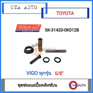 Hiken (SK-31420-0K012B) ชุดซ่อมแม่ปั้มคลัทซ์​ บน​ TOYOTA Vigo วีโก้​ ทุกรุ่น