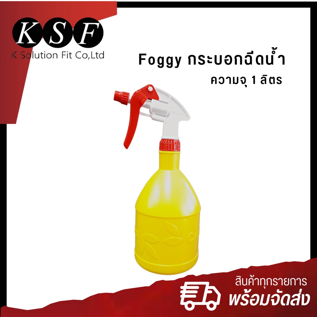K.S.F  Foggy กระบอกฉีดน้ำ ความจุ 1 ลิตร กระบอกฉีดน้ำสีเหลือง ฟ็อกกี้ฉีดน้ำ