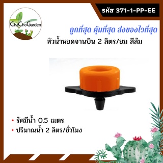 หัวน้ำหยดจานบิน 2 ลิตร / ชม สีส้ม (แพค 10ชิ้น)