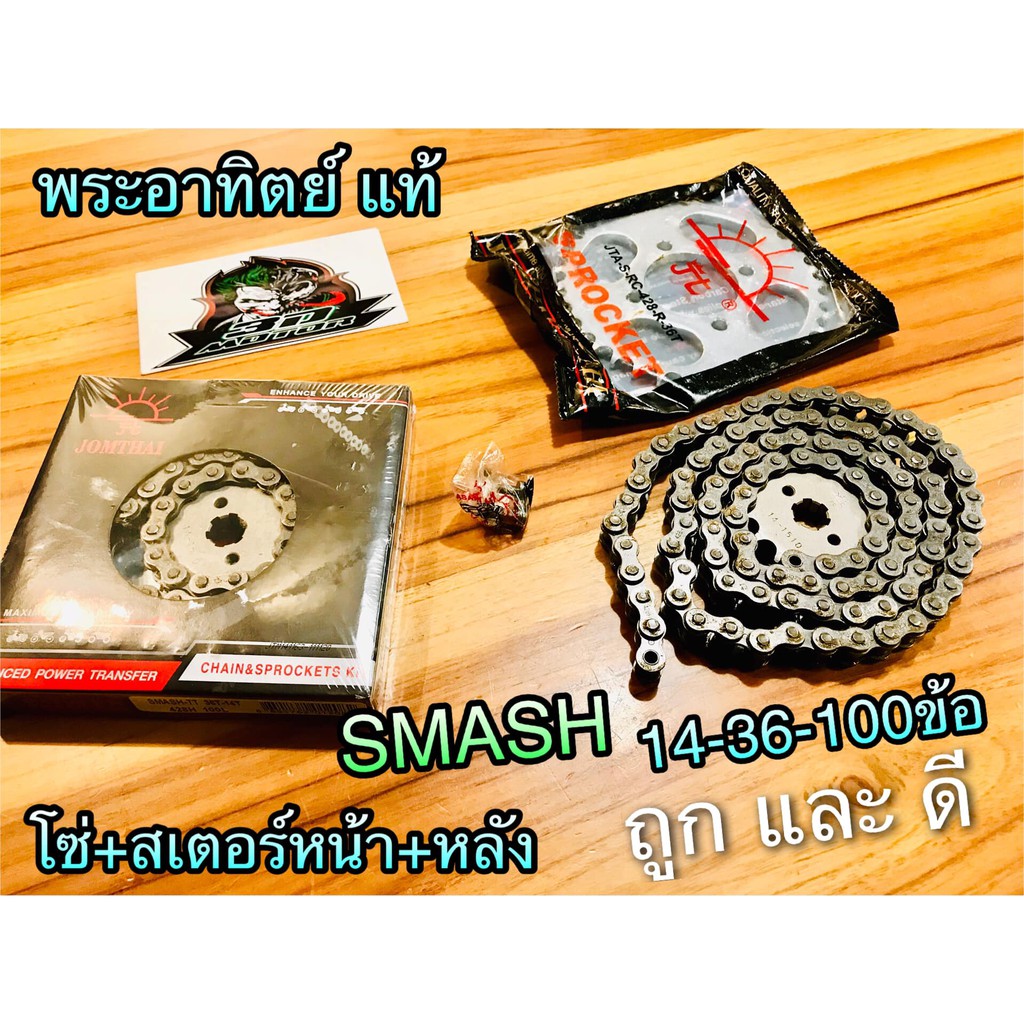 โซ่สเตอร์ SMASH 14-36/38-100ข้อ SUN พระอาทิตย์ แท้