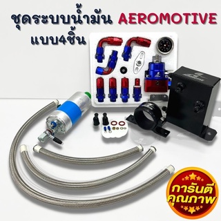 ชุดAeromotiveระบบน้ำมันรถยนต์ เซ็ต4ชิ้น(เรคกูเรต+ถังA+ปั๊มติ้ก+ขาปั๊มติ้ก+สายถักสีเงิน)ปรับแรงดันให้คงที่ (น้ำเงิน-แดง)