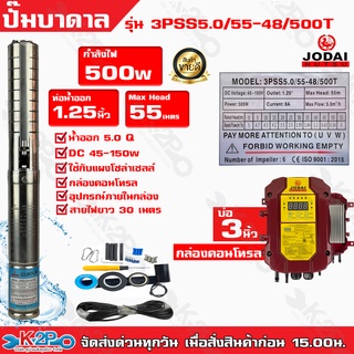 JODAI ปั๊มบาดาล DC 500W 1.25 นิ้ว (11/4) รุ่น 3PSS5.0/55-48/500T +30M มีสายไฟ30เมตรแถมจากโรงงานลงบ่อ3นิ้ว