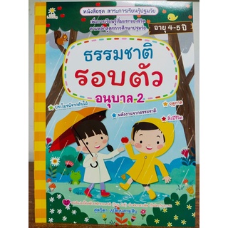 หนังสือเด็ก เสริมทักษะ ชุด สาระการเรียนรู้ ปฐมวัย ธรรมชาติรอบตัวเด็ก อนุบาล 2