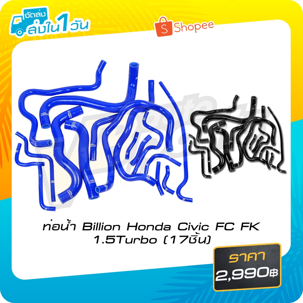 ท่อน้ำ Billion Honda Civic FC FK 1.5Turbo (17ชิ้น) (Black/Blue)