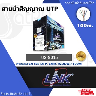 US-9015-1 สายLAN 100m LINK UTP CAT 5E สำหรับใช้ภายในอาคาร