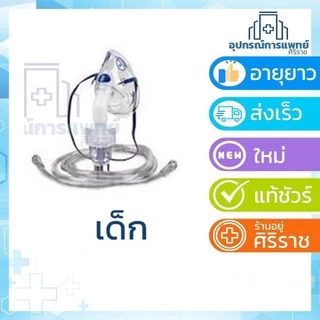 หน้ากากพ่นยาเด็ก หรือ ผู้ใหญ่ สินค้าใหม่