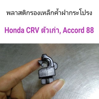 พลาสติกรองเหล็กค้ำฝากระโปรง Honda CRV โฉมเก่า, Accord 88 เฮงยนต์ วรจักร