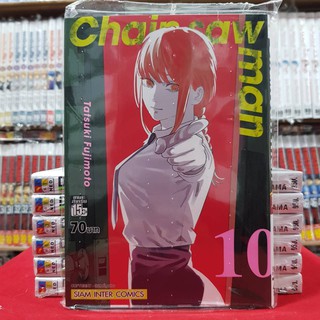 (พิมพ์ใหม่) Chain saw man ซิน ซอล แมน เล่มที่ 10 หนังสือการ์ตูน มังงะ ซินซอลแมน