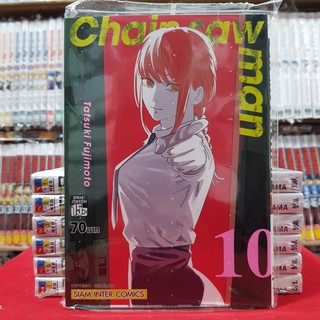 (พิมพ์ใหม่) Chain saw man ซิน ซอล แมน เล่มที่ 10 หนังสือการ์ตูน มังงะ ซินซอลแมน